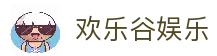 欢乐谷娱乐 - 线上娱乐城 - 欢乐谷官网